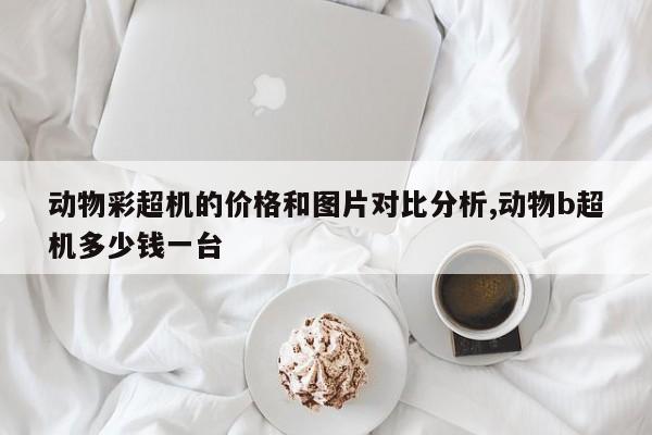 动物彩超机的价格和图片对比分析,动物b超机多少钱一台