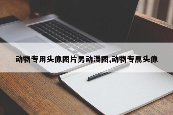 动物专用头像图片男动漫图,动物专属头像