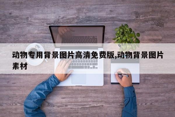 动物专用背景图片高清免费版,动物背景图片素材