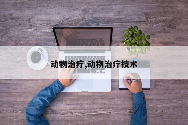 动物治疗,动物治疗技术