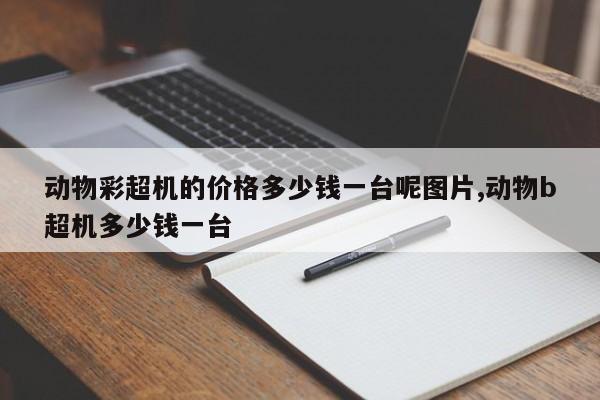动物彩超机的价格多少钱一台呢图片,动物b超机多少钱一台