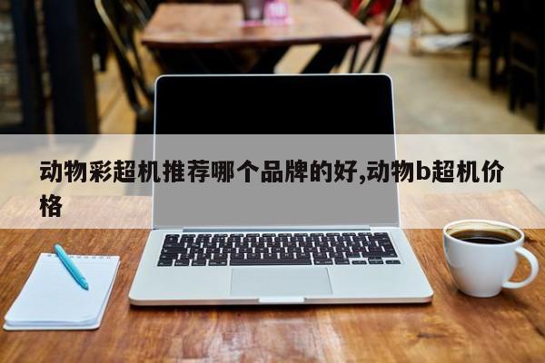 动物彩超机推荐哪个品牌的好,动物b超机价格