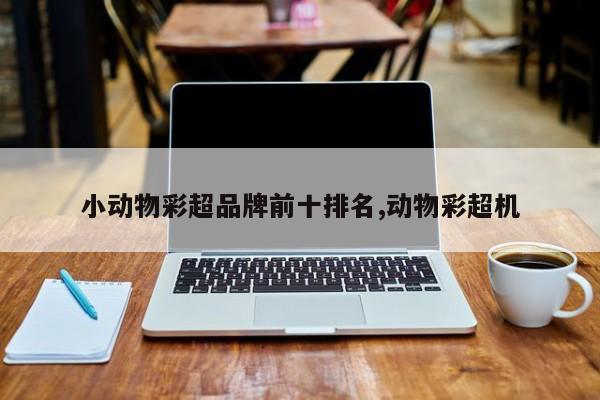 小动物彩超品牌前十排名,动物彩超机