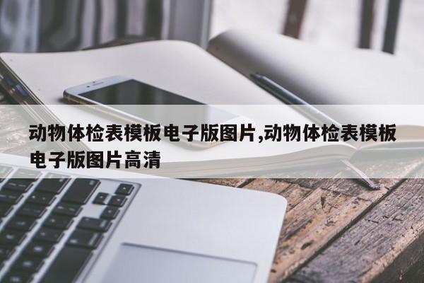 动物体检表模板电子版图片,动物体检表模板电子版图片高清