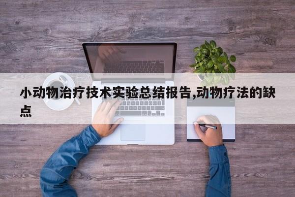 小动物治疗技术实验总结报告,动物疗法的缺点