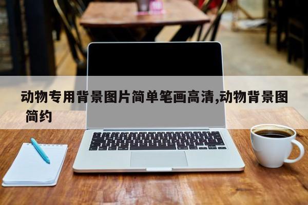 动物专用背景图片简单笔画高清,动物背景图 简约
