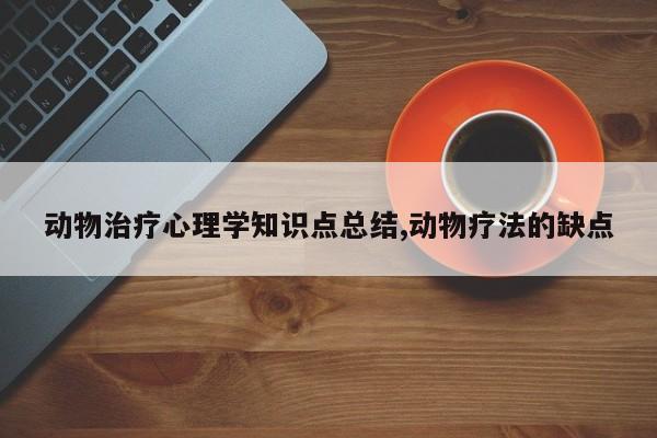 动物治疗心理学知识点总结,动物疗法的缺点