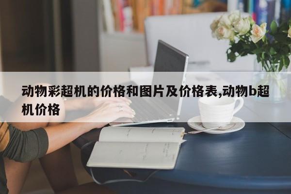 动物彩超机的价格和图片及价格表,动物b超机价格